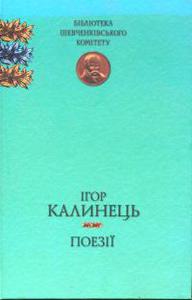 Ігор Калинець, "Поезії", серія "Бібліотека Шевченківського Комітету"