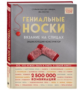 Гениальные носки. Вязание на спицах. Энциклопедия - конструктор