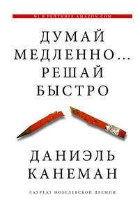 Д. Канеман "Думай медленно... решай быстро"