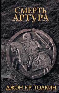 "Смерть Артура" Толкин
