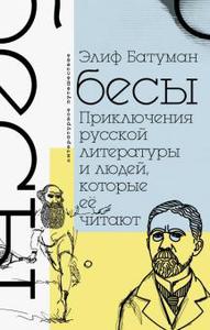 Элиф Батуман: Бесы. Приключения русской литературы и людей, которые ее читают