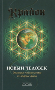 Крайон. Новый человек. Эволюция человечества и Старые Души