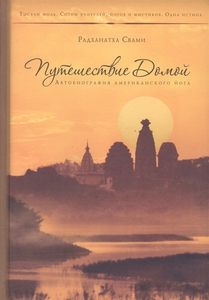 Радханатха Свами «Путешествие домой».