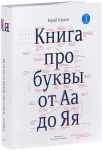 Книга про буквы от а до я