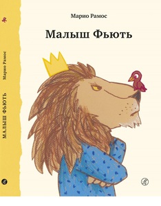Малыш Фьють