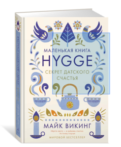 Hygge. Секрет датского счастья | Викинг Майк