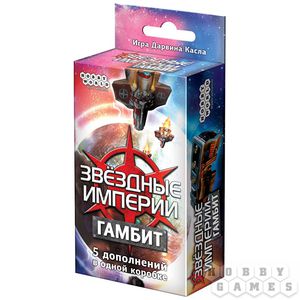 Звездные империи: Гамбит