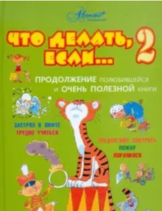 Книга "Что делать, если... 2: Продолжение полюбившейся и очень полезной книги"