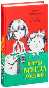 "Время всегда хорошее" (Андрей Жвалевский, Евгения Пастернак)