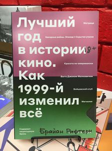 Книга Брайана Рафтери "Лучший год в истории кино. Как 1999-й изменил всё"