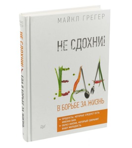 Печатная книга: Не сдохни! Еда в борьбе за жизнь | Грегер Майкл