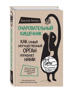 Печатная книга: Очаровательный кишечник. Как самый могущественный орган управляет нами | Эндерс Джулия