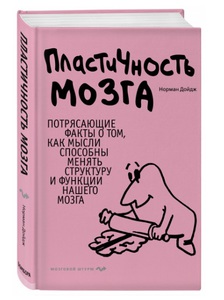 Печатная книга: Пластичность мозга. Потрясающие факты о том, как мысли способны менять структуру и функции нашего мозга | Дойдж Норман