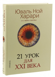 Печатная книга: 21 урок для XXI века. Харари