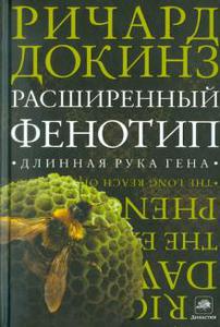 Ричард Докинз: Расширенный фенотип. Длинная рука гена