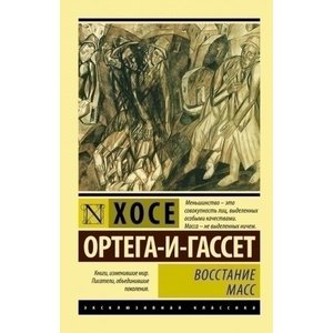 Восстание масс Хосе Ортеги-и-Гассет