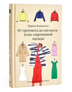 От тренчкота до свитшота: атлас современной одежды