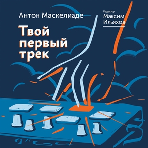 Книга "Твой первый трек", Антон Маскелиаде