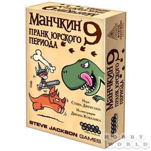 Манчкин 9: Пранк юрского периода