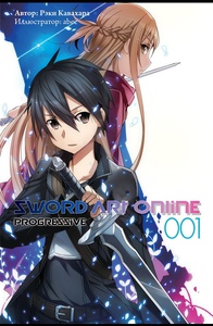 Ранобэ Sword Art Online Progressive