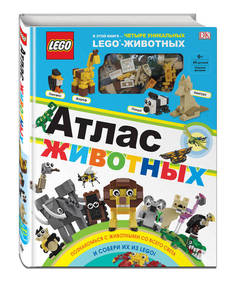 LEGO Атлас животных