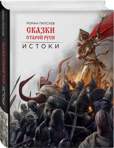 Роман Папсуев: Сказки старой Руси. Истоки (подарочное издание)