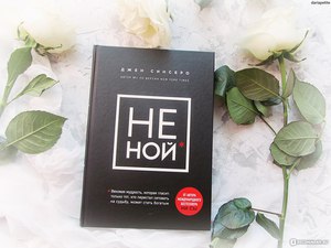 Джен Синсеро "Не ной"