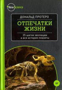 Дональд Протеро: Отпечатки жизни