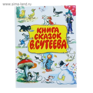 Книга сказок Сутеева