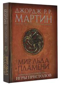 Книга "Мир Льда и Пламени"