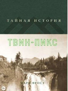 Твин Пикс. Тайная история