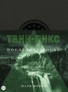 Твин-Пикс. Последнее досье