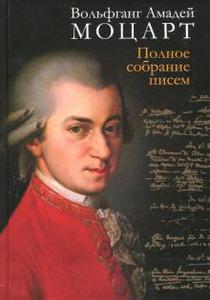 Письма Моцарта - полное собрание писем