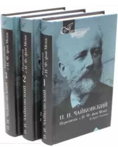 Чайковский - переписка с Н.фон Мекк