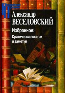 А.Веселовский: Критические статьи и заметки