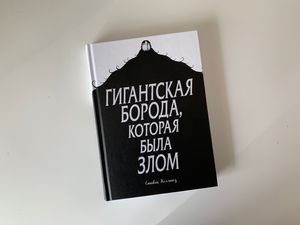 Комикс «Гигантская борода, которая была злом»