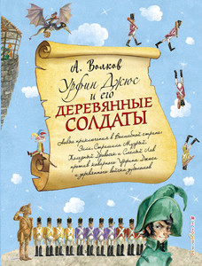 Урфин Джюс и его деревянные солдаты (ил. Власовой)