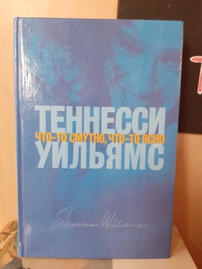 Теннесси, "Что-то смутно, что-то ясно"