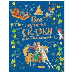 Все лучшие сказки для мальчиков
