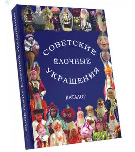 новая книга каталог советских елочных игрушек