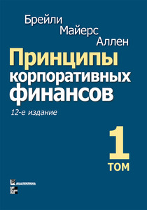 Принципы корпоративных финансов. Том 1,2 | Аллен Франклин, Майерс Стюарт