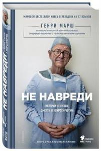 Не навреди. Истории о жизни, смерти и нейрохирургии - Генри Марш