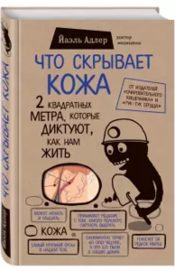 Что скрывает кожа. 2 квадратных метра, которые диктуют, как нам жить - Йаэль Адлер