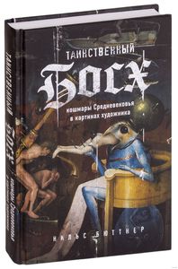 Нильс Бюттнер "Таинственный Босх. Кошмары средневековья в картинах художника"