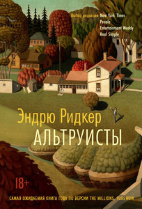 Книга "Альтруисты", Эндрю Ридкер