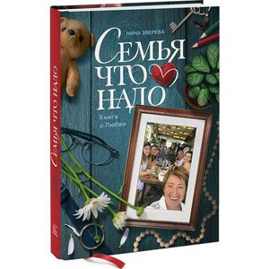 Нина Зверева: Семья что надо. Книга о Любви