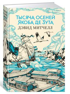 Книга "Тысяча осеней Якоба де Зута", Дэвид Митчелл