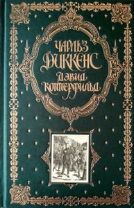 Диккенс Чарльз "Дэвид Копперфильд"