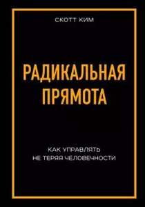 Книга "Скотт Ким: Радикальная прямота. Как управлять, не теряя человечности"