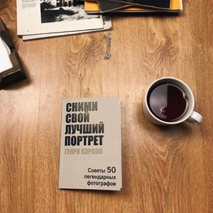 Сними свой лучший портрет. Советы 50 легендарных фотографов